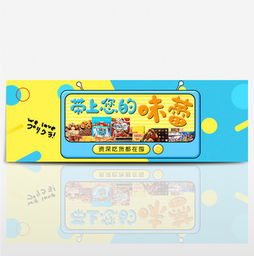 轻松打造吸睛店铺！免费获取休闲食品淘宝模板与海报攻略